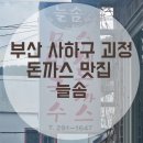 늘솜 | 부산 사하구 괴정 돈까스 맛집 늘솜 내돈내산 방문 후기