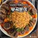 금정분식 | 부산 금정구 데이트 장소 깻잎순대떡볶이 부곡분식