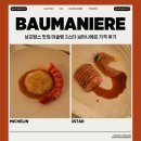 남**-3 | 남프랑스 맛집 미슐랭 3스타 L'Oustau de Baumaniere 보마니에르 가격 후기