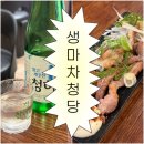 생마차천안 | 청당동 맛집, 생마차 천안청당점 생맥주 대신 청하와 즐긴 닭목살구이와 김치 오뎅탕
