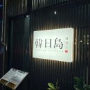 한일주점
