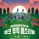(공연) 2022 세종문화예술회관 특별기획 「파크 뮤직 페스티벌」 이미지