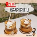 코지아이미(cozy-aime) | 동탄 산척동 카페 [코지아이미] 시그니처 크림라떼 추천