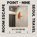 시간이 멈춘마을 | 서울 방탈출 포인트 나인 EP.1 시간이 멈춘 마을 생생 후기(열쇠공)