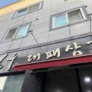 칠우대패삼겹살 (선운점) 이미지