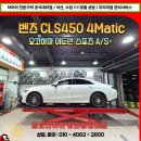 금호타이어용산대리점 | 벤츠 CLS450 타이어 편마모와 사이드 터짐 해결 요코하마 어드반 스포츠 A/S+ 교체