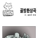 [골방환상곡]'엄마친구아들'모음집 이미지