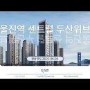 경북 울진역 센트럴 두산위브 (2022.06.03) 이미지