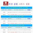 2027년 1월~2월 부산 출발 MSC 크루즈 벨리시마 이미지