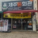 제주돈회관 이미지