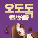 매그넘 아이스크림 6종 2-3팩 골라담기 무배 13,900원! 이미지