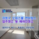 한양세탁 | 강동구 성내동 원룸 오피스텔 한양립스 입주청소 후기와 비용