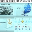 [날씨클릭] 오늘 전국 봄비 ~~~ 제주 산지 120mm 이상 폭우 이미지