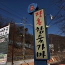 한국전통첨성대불한증막 | 서울근교 전통 재래식 황토 한증막 _ 이열치열 여름나기&amp; 핫하게 겨울나기 '첨성대불한증막'
