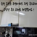 오천동 | 순천 주방후드 교체 후기｜오천동 부영아파트, "흡입력이 정말 좋아졌어요" 실제 시공 이야기