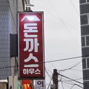 양재남부점현대공업사 | 양재역 돈까스 양재역 맛집 돈까스하우스 혼밥 후기