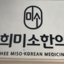 경희미소한의원 이미지