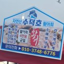 바다마을횟집 - 창원시 의창구 태복산로11번길 33 | 당진 가볼만한곳 이색적인 바다 위 힐링 왜목마을 선상횟집 수덕호 내돈내산 솔직후기