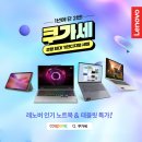 한국레노버, 쿠팡 ‘쿠가세’ 참여… 노트북·태블릿 최대 33% 할인 이미지