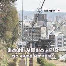 상업용 28 | 인천 마쓰야마 제주항공 시내 무료 셔틀버스 시간표(~26/3/28)