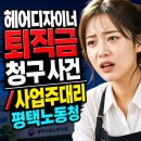 [평택노동청] 헤어디자이너 퇴직금 청구사건, 사업주 대리 노무사로 방어 후기 (프리랜서 퇴직금 다툼)