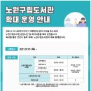 노원구립도서관 확대 운영 안내(07.01~) 이미지