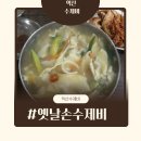 이모손수제비 | [익산맛집]직접 뜯어서 만들어주는 옛날 손수제비 찐 후기
