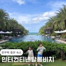 킹 카 | 푸꾸옥 I 인터컨티넨탈 푸꾸옥 롱비치 리조트 3베드룸 레지던스 오션뷰 킹 룸 후기 수영장 키즈클럽 비치