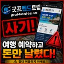 굿프렌드여행사 | 굿프렌드트립 여행사 좋아요 부업 했는데 왜 출금이 안 될까요? good-friend-trip.net 리뷰 알바 사기...