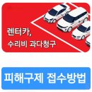 구제.주 | 렌터카 경미한 스크래치 사고 과잉 수리비, 소비자원 피해구제 신청 후기