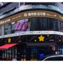 매취랑 감자탕 마산점 이미지