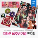 중앙대로10 | [지박소년 하나코군] 지하군 10주년 기념 뮤지엄 애니메이트 부산점 굿즈 내돈내산 후기