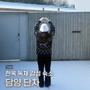 담양농업협동조합 | 겨울 담양여행 숙소 추천 단차 | 자쿠지와 개별바베큐가 가능한 한옥독채숙소