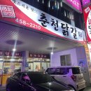 춘천닭갈비송정점 이미지