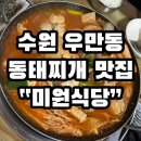 미원식당 | 수원 월드컵경기장 근처 현지인 맛집 동태찌개 미원식당 -내돈내산 솔직후기