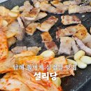 삼겹살 - 태안군 마도길 79-5 | 남해 쏠비치 근처 맛집 설리당 삼겹살 내돈내산 후기