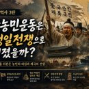 조선침략을 위한 청과 일본의 경쟁 | 동학농민운동은 왜 청일전쟁으로 이어졌을까? 1894년 조선을 뒤흔든 사건