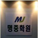 명중입시학원 | 부천수학학원 입시에 큰 도움을 주는 재수학원의 후기