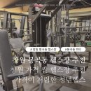 창원 가성비 좋은 헬스장, PT 봉곡동 청년헬스 창원점