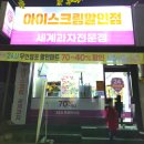 아이스크림세계과자꽁꽁냠냠 - 구미시 들성로7길 10-21 | 아이스크림세계과자꽁꽁냠냠