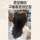 30-C | 구월동 미용실 인천 헤어컨설팅 전문 | 준오헤어 구월동로데오점 백인하디자이너 C컬펌 솔직 후기