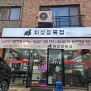 지성정육점