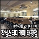 성남종합사탕 | 수진동 스터디카페 작심스터디카페 넓고 쾌적한 스카 어때요