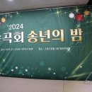 &#34;2024년 능곡회 송년의 밤&#34; 행사 성대히 개최 (1) 이미지