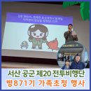 (주)아워홈 공군20전투비행단병사식당점 | 서산 공군 제20 전투비행단 병 871기 가족 초청 행사 이모저모