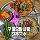 구미중앙로-16 | 구미 중앙시장 국수골목 진주국수 솔직후기