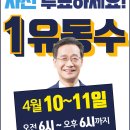 4월10일 사전투표 첫 날은 &#34;기호1번 유동수&#34; 뽑는 날!!! 이미지