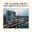 모두닷 | 영종 오션 솔레뷰 호텔 후기_일출과 일몰을 모두 품은 가성비 숙소