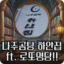 알리바이 나주점 | [나주 곰탕 맛집] 하얀집 솔직후기 🥣 + 바로 옆 '알리바이'에서 로또 1등의 꿈을..