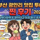 Romantic m | [부산 광안리 맛집 투어] 2026 밀락더마켓 근처 식당 카페 디저트 찐 후기 &amp; 광안대교 야경 명소 추천
